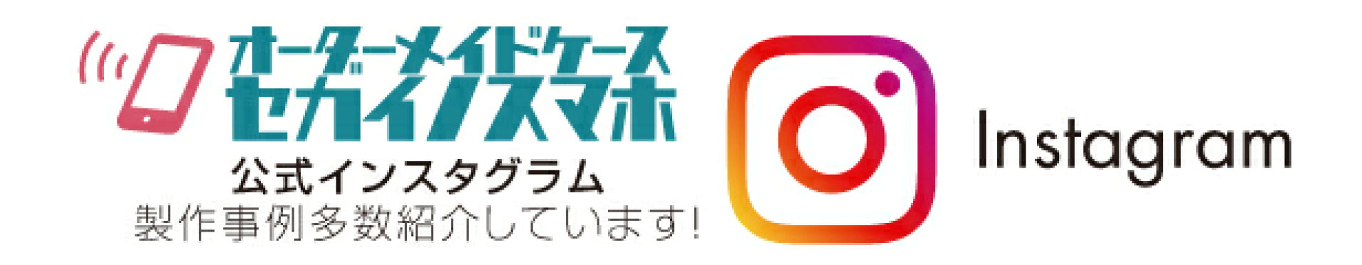 オーダーメイドケースセカイノスマホ　インスタグラム　オーダーメイドスマホケース　オリジナルスマホケース　フォトパネル