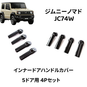 �X�Y�L �W���j�[�m�}�h �C���i�[�h�A�n���h���J�o�[ 4P JC74W 5�h�A ABS �J�[�{���� �s�A�m�u���b�N �h�A�n���h���K�[�j�b�V�� ���� �h���X�A�b�v �J�X�^�� �p�[�c