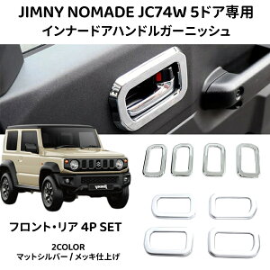 �X�Y�L �W���j�[�m�}�h �C���i�[�h�A�n���h���K�[�j�b�V�� 4P JC74W 5�h�A ABS �}�b�g�V���o�[ ���b�L�d�グ �h�A�n���h���J�o�[ �O�㍶�E ���� �C���e���A �h���X�A�b�v �J�X�^�� �p�[�c
