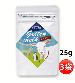 ミルク本舗 オランダ産100％ヤギミルク 全脂 25g x 3袋セット 犬猫用 ミルクパウダー 無添加 栄養補給
