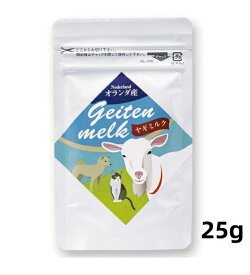 ミルク本舗 オランダ産100％ヤギミルク 全脂 25g 犬猫用 ミルクパウダー 無添加 栄養補給