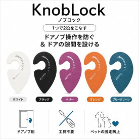KnobLock ノブロック ペット用 ドアノブロック ドアストッパー 脱走防止 ドアノブロック 工具不要 簡単取付 5色展開