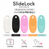 SlideLock スライドロック 引き戸ロック ペット 脱走防止 引き戸 ストッパー 工具不要 簡単取付 5色展開