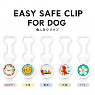 SUO EASY SAFE CLIP FOR DOG 犬用 虫よけクリップ 天然植物精油 首輪 ハーネス リード バッグ お散歩グッズ