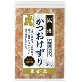 金虎 減塩かつおけずり 20g 犬 猫 おやつ かつお節 無添加 国産 減塩 トッピング ふりかけ ドッグフード キャットフード ペット用おやつ