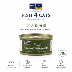 Fish4Cats フィッシュ4キャット 猫缶 ツナ＆海藻 70g 猫用ウェットフード グレインフリー 無添加