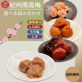 2セット梅酢プレゼント！ 訳あり 選べる 梅干し 二種類 はちみつ梅 8％ うすしお梅 10％ 保存料 無添加白干し梅 無添加紫蘇梅 紀州南高梅 南高梅 訳あり梅干し 健康 産地直送 無添加 食べ比べ 無添加 梅干し セット販売 減塩 紀州南高梅 国産 うめぼし しそ梅 はちみつ 紫蘇