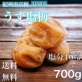 700g×2個購入で梅酢プレゼント！ うす塩味 塩分10% 梅干し つぶれ梅 700g 350g 南高梅 しらぼし つぶれ梅 紀州南高梅つぶれ梅 和歌山 紀州梅 白干し梅 うめ 潰れ梅 ミネラル 紀州梅干し 訳あり 梅干し わけあり 完熟梅 減塩梅干し 減塩 うめぼし 国産 梅 訳あり梅干し