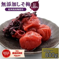 訳あり 【無添加】 紫蘇梅 塩分15％ 200g 400g 800g 減塩 無添加梅干し 梅干し つぶれ梅 しそ梅干し 高級…