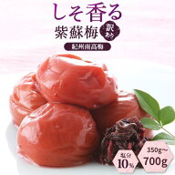 1950円を2個購入で梅酢プレゼント！しそ香る紫蘇梅 塩分10％ 減塩 紀州南高梅 国産 南高梅 つぶれ梅 紀州…