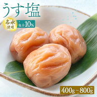 2950円×2個購入で梅酢プレゼント！ うす塩味 塩分10% 梅干し つぶれ梅 400g/800g 南高梅 しらぼし つぶ…