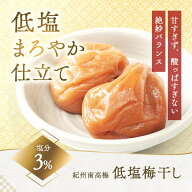 紀州南高梅 低塩梅干し塩分3％　 はちみつ不使用 つぶれ梅　疲労回復　腸内環境　美容　健康 　夏バテ防…