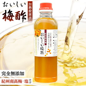 【加熱殺菌済み】保存料 無添加 梅酢 500ml 1000ml(500ml✖2)おいしい梅酢 紀州南高梅 梅 梅干 梅干し 国産 万能調味料 唐揚げ 漬物 美容 健康 南高梅 おいしい お酢 美味しい 疲労回復 送料無料