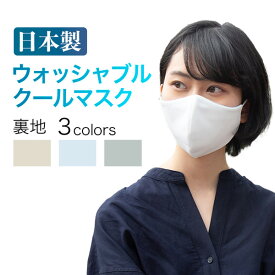 ウォッシャブルクールマスク 日本製 冷感 夏用 夏 涼しい マスク裏地 東レ接触冷感素材 マスク表地　抗菌・防臭 洗える 涼感 洗濯可能 白 マスク 布マスク 立体マスク 女性用 男性用