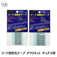 【管楽器の可能性を広げる、リード専用テープ ( 全2種 ) 】 リード活性化テープ クラリネット サックス …