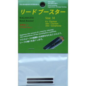 長松管楽器研究所 (NAGAMATSU) リードブースター｜クラリネット・サックス用 リードの鳴りを劇的改善！演奏力アップ 補修・再生に最適【S/M/Lサイズあり】