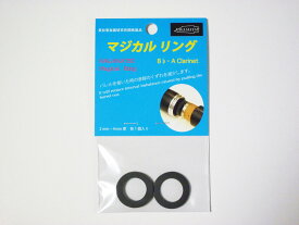 長松管楽器研究所 (NAGAMATSU) マジカルリング｜クラリネットのチューニングによるバレルの抜きすぎによる音程を改善！演奏力アップ 補修に最適