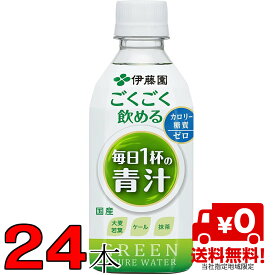 ごくごく飲める毎日一杯の青汁 350ml×1ケース 24本 伊藤園【当社指定地域送料無料】
