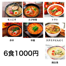 ラーメン 1000円 ポイント消化 お試し 食品 選べる 6食 セール ネコポス 熊本もっこす えび味噌 濃厚トマト 赤辛 辛麺