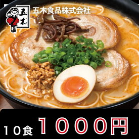 ラーメン 送料無料 1000円 ポッキリ 10食セット くまモンの熊本ラーメン ポイント消化【日本全国送料無料】ネコポス