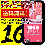 ミンティアブリーズシャイニーピンク 30粒 16個 アサヒ MINTIA【日本全国送料無料】ネコポス（配送日時指…