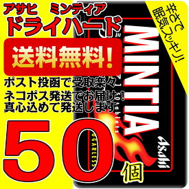 ミンティア ドライハード 50個 アサヒ MINTIA【日本全国送料無料】ネコポス（配送日時指定不可）