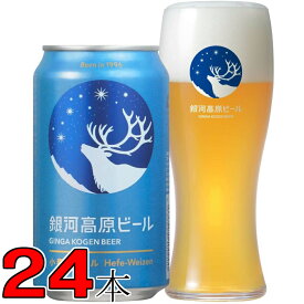 銀河高原ビール 小麦のビール 350ml缶 1ケース 24本 ヴァイツェン ヤッホーブルーイング【当社指定地域送料無料】