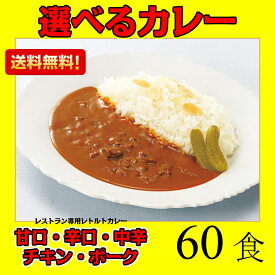 レトルトカレー 送料無料 ビーフカレー中辛 辛口 甘口 チキン ポーク 60食 レストランユースオンリー ニチレイ 【日本全国送料無料】※沖縄県発送不可