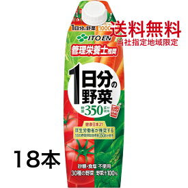 1日分の野菜 1L 6本×3ケース 18本 屋根型キャップ付容器 伊藤園【当社指定地域送料無料】1000ml 紙パック 野菜ジュース 野菜生活