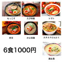 ラーメン 1000円 税抜 ポイント消化 お試し 食品 選べる 6食 セール ネコポス 熊本もっこす えび味噌 濃厚トマト 赤辛 辛麺