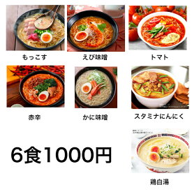 ラーメン 1000円 税抜 ポイント消化 お試し 食品 選べる 6食 セール ネコポス 熊本もっこす えび味噌 濃厚トマト 赤辛 辛麺