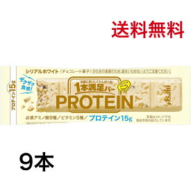 アサヒグループ食品 1本満足バー プロテインホワイト 1本×9本 プロテインバー【日本全国送料無料】ネコポス（配送日時指定不可）