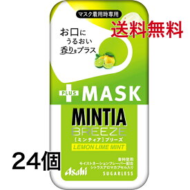 ミンティアブリーズレモンライムドレス 30粒 24個 アサヒ MINTIA【日本全国送料無料】ネコポス（配送日時指定不可）