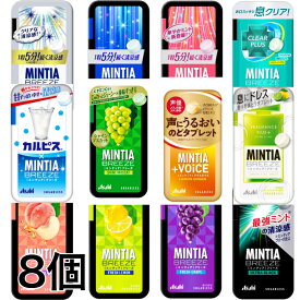 ミンティアブリーズ 30粒 選べる 8個 アサヒ MINTIA【日本全国送料無料】ネコポス（配送日時指定不可）