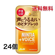 ミンティアブリーズ＋VOiCE レモンジンジャー 30粒 24個 アサヒ MINTIA【日本全国送料無料】ネコポス（配…
