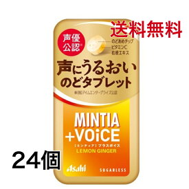 ミンティアブリーズ＋VOiCE レモンジンジャー 30粒 24個 アサヒ MINTIA【日本全国送料無料】ネコポス（配送日時指定不可）