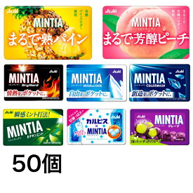 送料無料 ミンティア MINTIA 選べる50個 まとめ買いセット アサヒ(ドライハード,ワイルド&クール,コールドスマッシュ他）ネコポス