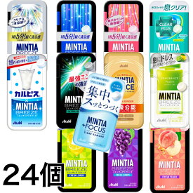 ミンティアブリーズ 30粒 選べる 24個 8個×3種類 アサヒ MINTIA【日本全国送料無料】ネコポス（配送日時指定不可）