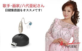 歌手八代亜紀さん推薦 日本製 高感度集音器 NK-002 充電式 軽量 耳掛け 左右両耳兼用 軽度から中度難聴用 充電台付き