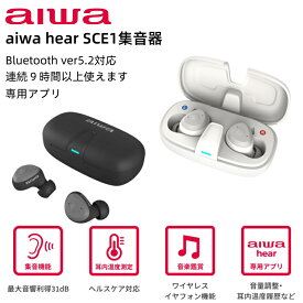 aiwa集音器 通話機能 スマホと接続可能 ワイヤレスイヤフォン 専用アプリ 5段階音量調整 充電2時間 9時間以上使える 充電ケース付き ギフト プレゼント 敬老の日 aiwa hear SCE1