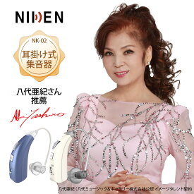 【10倍ポイント】NIKEN集音器 NK-02 歌手八代亜紀さん推薦 耳掛けタイプ USB-TypeC充電式 軽量 操作簡単 高感度集音器 軽度から中度難聴用 左右兼用 高齢者おすすめ 収納ケース付き 敬老の日 贈り物