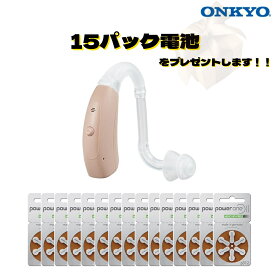 【ギフトラッピング無料】ONKYO耳掛け補聴器OHS-EH21 小型 軽量 電池15パックプレゼント ハウリング抑制 両耳兼用 デジタル補聴器 贈り物 プレゼント ギフトラッピング無料 高齢者おすすめ