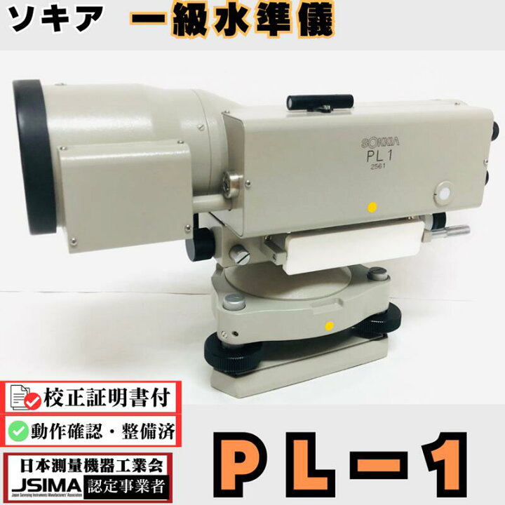 楽天市場】【検査成績表・校正証明書付き】ソキア PL-1 一級水準儀 