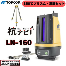【新品】TOPCON トプコン 杭ナビ LN-160 【360°プリズム+アルミ三脚付】 送料無料 プリズム 360度 360° 測量用品 測量機器 測量用 測量 土木 建築 測量用品 測定 計測 測量機 水準器一体型 測距 建築用品 土地家屋調査士 土木用品 杭ナビ クイナビ LN-150 LN-160 LN-100
