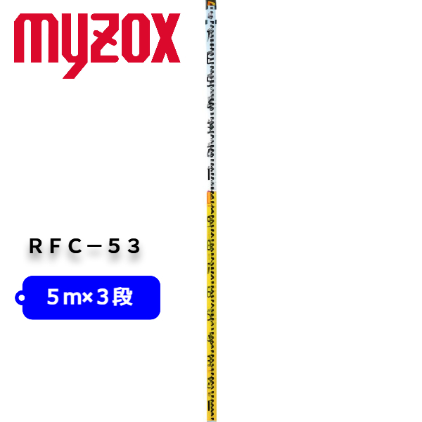 楽天市場】MYZOX マイゾックス 反射スタッフ 5m3段 RFC-53 全縮寸法