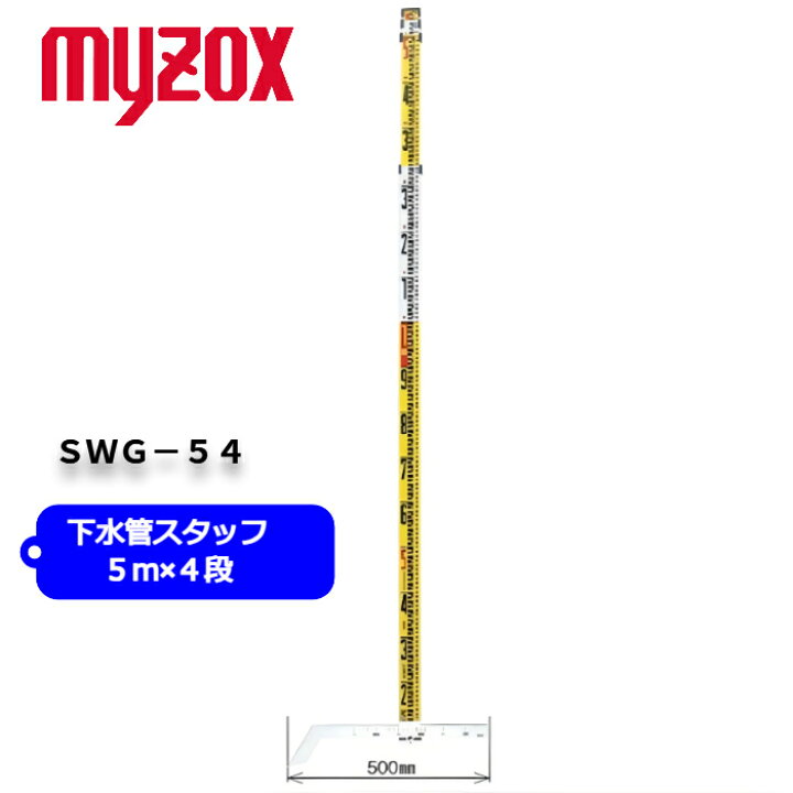 楽天市場】MYZOX マイゾックス 下水管スタッフ 5m4段 SWG-54 全縮寸法 