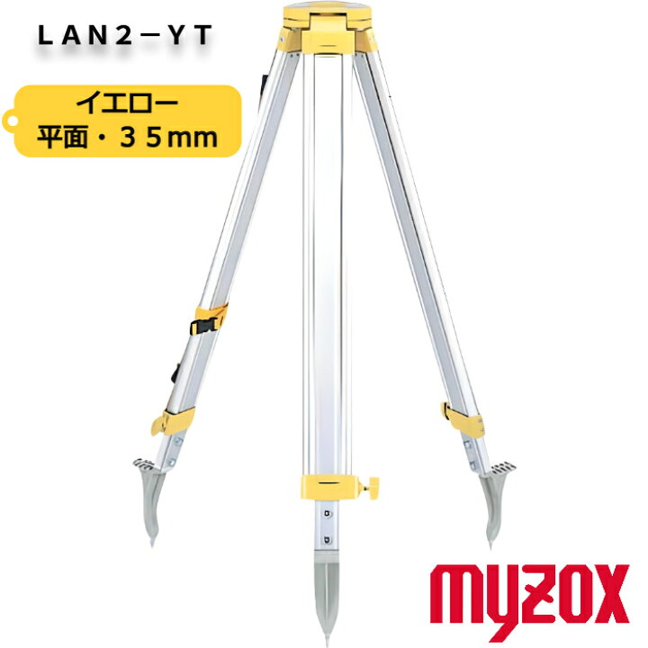 楽天市場】マイゾックス 測量用三脚 【LAN2-YT】ランドレッグ 平面35mm 