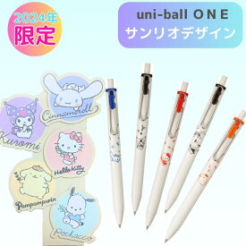 ＼2024年 数量限定／サンリオ ユニボールワン ゲルボールペン コラボ 限定 三菱鉛筆 uni-ball ONE SANRIO ハローキティ キティちゃん ポムポムプリン クロミ クロミちゃん シナモン シナモロール ポチャッコ HELLO KITTY POCHACCO CINNAMOROLL KUROMI POMPOMPURIN キャラ