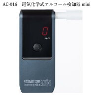 【送料無料】《専用マウスピース付き》 電気化学式アルコールチェッカーMINI AC-016 《簡単操作！》 東洋…