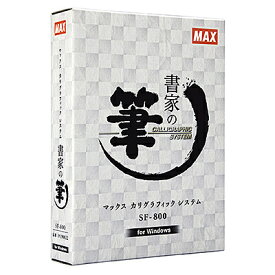 MAX 書家の筆 SF-800 Windows 11 10 対応 マックス 花環 立看板 慶弔 生花 葬祭用 ホテル 旅館 式場用 筆耕 看板 花札 インターフェイス 外字 家紋 筆文字 案内看板 宴会 横断幕 案内行灯 席札 薄墨印刷 会葬礼状 目録 法要 盛籠 生花 セレモニー ブライダル のし紙 御供